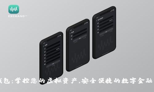 tP钱包：掌控您的虚拟资产，安全便捷的数字金融平台