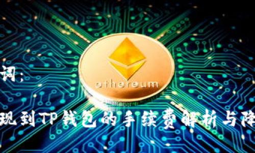 与关键词：

欧以提现到TP钱包的手续费解析与降低策略