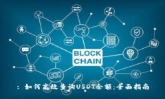 : 如何高效查询USDT余额：全面指南