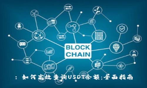 : 如何高效查询USDT余额：全面指南