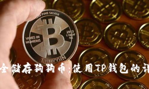 如何安全储存狗狗币：使用TP钱包的详细指南
