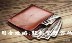 TP钱包使用全攻略：轻松管