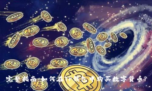 完整指南：如何在TP钱包中购买数字货币?