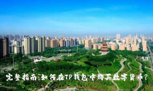 完整指南：如何在TP钱包中购买数字货币?