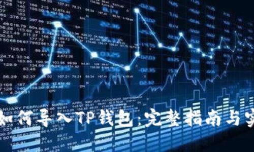中本聪如何导入TP钱包：完整指南与实用技巧