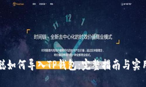 中本聪如何导入TP钱包：完整指南与实用技巧