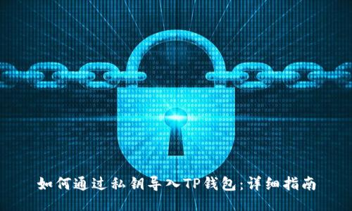 如何通过私钥导入TP钱包：详细指南
