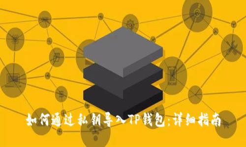 如何通过私钥导入TP钱包：详细指南