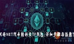 如何将NET代币转移至TP钱包