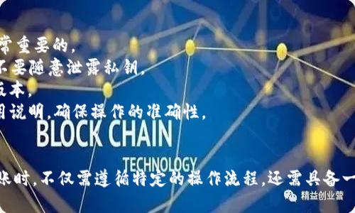   冷钱包离线怎么到账：详解冷钱包使用及到账流程 / 
 guanjianci 冷钱包, 加密货币, 离线到账, 数字资产 /guanjianci 

一、什么是冷钱包？
冷钱包是加密货币储存的一种方式，它不直接连接到互联网，从而保证了高度的安全性。与热钱包相比，冷钱包几乎不受到黑客攻击的威胁，适合长期存储大额资产。冷钱包的形式包括硬件钱包、纸钱包等，用户可以将数字资产放置在这些不联网的设备上。

二、冷钱包如何进行资产转账？
首先，冷钱包中的数字资产可以通过生成交易，将其从冷钱包中发起转账。然而，为了完成转账，用户需要一定的操作步骤。具体流程包括：
1. 在冷钱包中选择要转出的数字资产。
2. 生成转账交易，在这个过程中，会创建一笔新的交易记录，标记要转出多少资产以及目标地址。
3. 将生成的交易信息导入到一个在线环境中（例如热钱包或电脑）进行签名。
4. 确认并广播这笔交易到相应的区块链网络中。
这些步骤确保了离线冷钱包的安全性，同时也完成了资金的转账。

三、冷钱包到账的步骤和注意事项
冷钱包通过离线方式进行转账到账，虽然增加了安全性，但使得到账的过程变得稍显复杂。下面详细说明冷钱包到账的具体步骤与注意事项：
1. **确认钱包地址**：在进行任何转账前，务必确认目标地址的准确性。错误的地址将导致资金无法取回。
2. **发起转账交易**：在冷钱包上发起转账，确保输入正确的数量与地址。这一步骤要仔细检查信息，以防出现错误。
3. **生成并签名交易**：将交易信息导入到联网设备中进行签名，签名证明了交易的合法性。
4. **广播交易**：开放网络条件下，将已签名的交易信息发送到区块链网络中进行确认。这一步骤可能需要一定的时间，依据网络拥堵程度而定。
5. **查看到账状态**：可以通过区块链浏览器，输入接收地址查找到账信息，确认交易是否成功。

四、冷钱包离线到账常见问题解答

1. 我可以使用冷钱包进行哪些类型的转账？
冷钱包的主要作用是安全地存储加密货币，并随机进行转账。它支持的币种主要取决于冷钱包的类型和相应的区块链协议。目前大部分主流的冷钱包支持诸如比特币、以太坊、莱特币等多种常见的数字货币。因此你可以通过冷钱包进行多个数字资产的转账。
然而并不是所有的冷钱包都支持所有的币种，用户在使用冷钱包进行转账前，建议确认钱包的支持币种和网络协议。此外，对于某些新的或小众的币种，可能需要特别注意是否支持转账。避免因为不支持转账而造成资产损失。

2. 冷钱包到账后，我如何确认资金是否成功转入？
确认冷钱包到账的过程通常是通过区块链浏览器进行的，具体步骤如下：
1. 在区块链浏览器中输入你的接收地址，直接搜索。
2. 查看该地址的交易历史记录，如果看到你转账的相关交易，且状态显示为“已确认”，那么转账就成功了。
3. 需注意确认交易的区块数，通常，较高的区块数表示确认更牢靠。
如果在区块链浏览器中没有找到任何交易，那么可以考虑交易是否已经被成功广播，或者是否有延迟现象。在某些情况下，网络拥堵将导致确认时间变长，可能需要耐心等待。

3. 是否可以将冷钱包中的资产转到热钱包直接到账？
是的，你可以将冷钱包中的资产转移到任何支持的热钱包中，而且到账也是快速的。具体步骤如下：
1. 在冷钱包中创建转账交易，输入目标热钱包地址及转账金额。
2. 在联网设备上进行交易签名，并广播到网络。
3. 一旦交易被确认，资金会立即转入目标热钱包，用户可以实时查看到账情况。
不过，由于冷钱包的转账过程涉及离线状态，因此相较于热钱包直接转账稍显复杂。用户还需考虑热钱包的安全性，以及是否适合长期存放资金。在高波动期或面对黑客攻击风险时，保持冷钱包的使用是更为安全的选择。

4. 冷钱包是否存在风险？如何减少风险？
虽然冷钱包设计旨在保障资产安全，但风险依然存在，主要如下：
1. **遗失或损坏**：如果冷钱包丢失或损坏，用户可能会失去所有资金。因此选择高质量的硬件钱包，并定期备份是非常重要的。
2. **人为因素**：人在操作过程中，如输入地址错误或被钓鱼攻击，亦会导致风险。因此，用户上网时应保持高度警惕，不要随意泄露私钥。
3. **软件故障**：一些冷钱包可能存在未解决的软件bug，可能影响资产安全。保持软件更新至关重要，确保使用最新版本。
为了减少风险，用户应定期进行备份，选择知名厂家提供的冷钱包，避免在不安全的环境中进行操作。仔细阅读官方使用说明，确保操作的准确性。

总结
冷钱包是一种安全性极高的数字资产存储工具，但其离线转账的特性也使得到账过程较为复杂。用户在使用冷钱包转账时，不仅需遵循特定的操作流程，还需具备一定的技术知识，以规避潜在风险。希望通过本文的介绍，能使用户更好地理解冷钱包的工作原理，并正确进行转账操作。