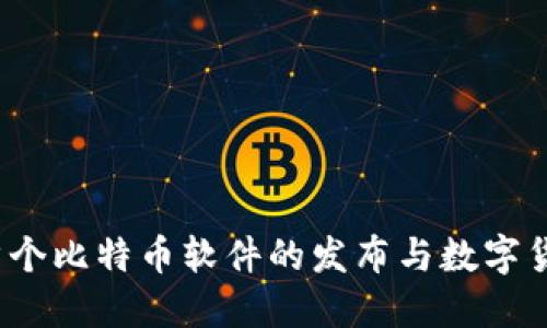 中本聪：首个比特币软件的发布与数字货币的未来