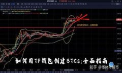 如何用TP钱包创建BTCs：全