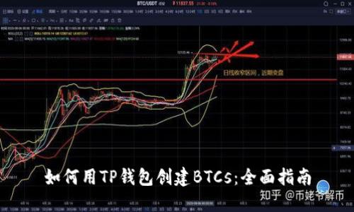如何用TP钱包创建BTCs：全面指南