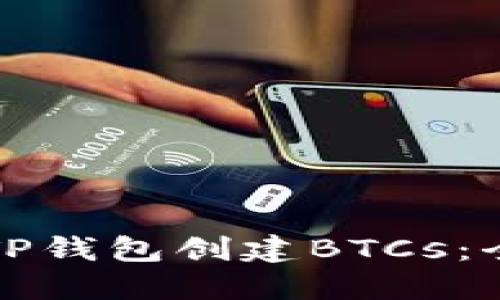 如何用TP钱包创建BTCs：全面指南