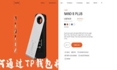 如何通过TP钱包将USDT转换