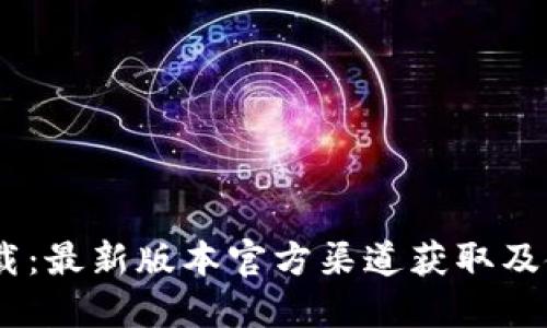 BTOK下载：最新版本官方渠道获取及使用指南