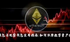 冷钱包与观察钱包使用指