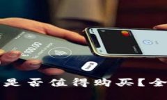 冷钱包是否值得购买？全