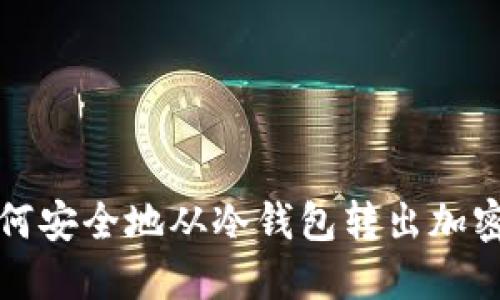: 如何安全地从冷钱包转出加密货币