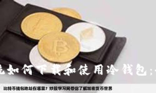 苹果系统如何下载和使用冷钱包：全面指南