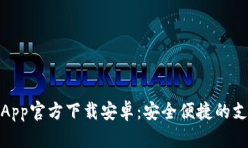 数字钱包App官方下载安卓：安全便捷的支付新选择