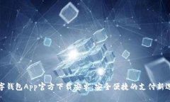 数字钱包App官方下载安卓