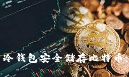 怎样使用冷钱包安全储存比特币：详细指南