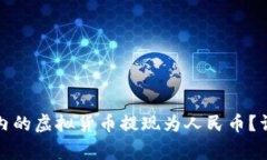 如何将比特派钱包内的虚