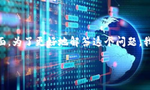 在你的问题中提到的“im钱包会不会冻结”涉及到数字钱包的安全性、合规性以及用户的操作习惯等多个方面。为了更好地解答这个问题，我们将围绕数字钱包的运作、冻结的原因、避免冻结的方法等内容进行详细介绍，同时也将探讨一些相关问题。

IM钱包冻结的可能性及其影响解析