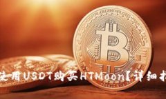 : 如何通过TP钱包使用USD
