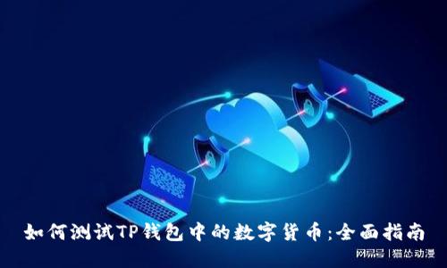 如何测试TP钱包中的数字货币：全面指南