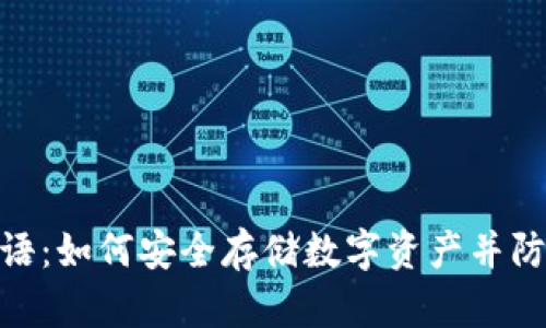 : 冷钱包密语：如何安全存储数字资产并防止黑客攻击