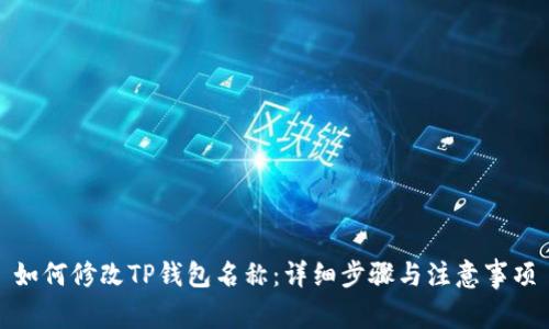 如何修改TP钱包名称：详细步骤与注意事项
