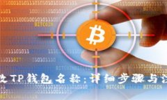 如何修改TP钱包名称：详细