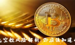   TP钱包空投风险解析：你