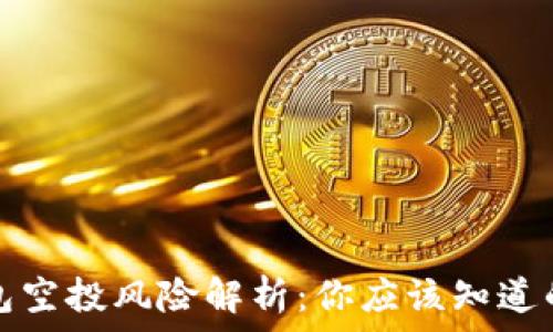   
TP钱包空投风险解析：你应该知道的一切