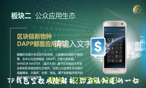   
TP钱包空投风险解析：你应该知道的一切