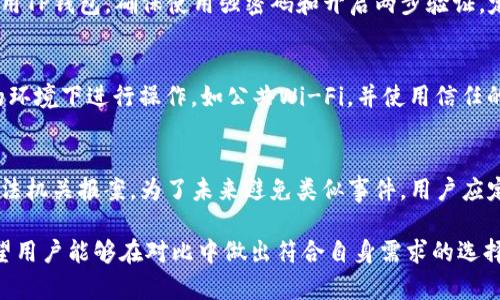 baioti麦子钱包与TP钱包安全性对比：全面分析并选出最佳选择/baioti
麦子钱包, TP钱包, 安全性对比, 数字钱包/guanjianci

引言
随着数字货币的迅速崛起，越来越多的人开始关注如何安全地存储和管理他们的数字资产。在这一过程中，数字钱包的选择显得尤为重要。麦子钱包和TP钱包是两款颇受欢迎的数字钱包，它们各自有着独特的功能和优势。然而，很多用户在选择时常常会犹豫不决：麦子钱包和TP钱包哪个更安全？本文将详细对比这两款钱包的安全性，并为用户提供有价值的建议。

第一部分：麦子钱包概述
麦子钱包是一款以用户为中心的数字钱包，支持多种数字货币的存储和交换。它的用户界面友好，并且具备多种安全功能，例如私钥加密和两步验证。这使得用户在使用麦子钱包时能感受到一定的安全保障。此外，麦子钱包还提供了交易记录查询和资产管理等多功能服务，方便用户实时了解自身资产状况。

第二部分：TP钱包概述
TP钱包同样是一款广受欢迎的数字钱包，其最大的特色在于支持多链资产的管理，用户可以轻松管理不同类型的数字货币。TP钱包也强调安全性，采用了高级加密技术，使得用户的私钥和交易数据得以保护。此外，TP钱包还提供去中心化交易（DEX）功能，允许用户在平台内直接进行交易，无需将资产转移到其他交易所。

第三部分：安全性对比
在安全性方面，麦子钱包和TP钱包各有千秋。两款钱包都采用先进的加密技术来保护用户的私钥和交易信息，但存在一些细微差别。
首先，麦子钱包使用了多重验证机制，保障用户在进行敏感操作时必须经过多重身份验证。这种措施大大降低了用户账户被盗的风险。而TP钱包则在去中心化方面具有优势，通过链上交易，提高了交易的透明度和安全性。
其次，从储存方式来说，麦子钱包更多地依赖于云端存储，虽然用户可以随时访问，但在某种程度上也存在一定的风险；而TP钱包更倾向于存储在设备本地，使得用户的私钥不会轻易外泄。

第四部分：用户体验
在安全性之外，用户体验也是选择数字钱包的重要因素。一款用户界面友好、操作简单的钱包可以降低用户的学习成本，从而更好地进行资产管理。
麦子钱包以其清晰的界面和易用的操作受到用户青睐，尤其是在新手用户中获得了很好的口碑。用户可以快速上手，而不必花费大量时间去学习如何操作。
而TP钱包虽然也有着不错的用户体验，但相较之下，它可能需要用户一定的基础知识来进行高级功能的使用。这使得某些初学者在使用时可能会感到困惑。

第五部分：技术支持与社区活动
技术支持和社区活动也是衡量数字钱包安全性的重要指标。活跃的社区可以为用户提供更加及时和丰富的技术支持，帮助解决可能出现的问题。
麦子钱包在这一方面表现得尤为突出，拥有一个活跃的用户社区，以及专业的技术支持团队。他们定期举办线上线下活动，帮助用户更深入地了解数字资产管理。
TP钱包同样具备良好的用户社区和技术支持，但是在某些细节上略显不足，比如在问题反馈的响应速度上相对较慢。总体而言，在技术支持方面，麦子钱包可能会稍胜一筹。

第六部分：总结
综上所述，麦子钱包与TP钱包各有其优点和不足。在安全性方面，如果你更注重多重验证与云端存储的安全性，或许可以选择麦子钱包；而如果你希望在去中心化交易和本地存储之间取得平衡，TP钱包可能更适合你。

常见问题解答

问题一：麦子钱包的系统安全性如何？
麦子钱包的系统安全性主要体现在其先进的加密技术上，采用了高强度的加密算法和私钥管理方案。此外，用户的资产在钱包内以冷存储的方式保存，从而降低了在线攻击的风险。同时，麦子钱包定期更新系统，以修复潜在的安全漏洞，增强系统防护能力。

问题二：TP钱包是否存在安全隐患？如果有，如何避免？
虽然TP钱包在安全性方面做得相对较好，但任何平台都无法做到绝对安全。为了避免可能的安全隐患，用户应当采取一些防护措施。例如，避免在公共网络下使用TP钱包，确保使用强密码和开启两步验证，定期更新软件版本等。此外，用户亦应当注意备份私钥，以防丢失资产。

问题三：使用麦子钱包和TP钱包时，如何保障我的数字资产安全？
保障数字资产安全的关键在于用户的自身意识。用户在使用这两款钱包时，应定期检查资产状况，关注官方通告，确保软件是最新版本。此外，要避免在不安全的环境下进行操作，如公共Wi-Fi，并使用信任的网络连接。此外，通过网络教育和培训，提高自身对数字资产安全的认知也极为重要。

问题四：如果我的钱包被盗，应该怎么处理？
如果发现麦子钱包或TP钱包的账户被盗，用户应立即改变其相关的密码，并联系钱包的客服支持，报告该事件。若涉及大量资产损失，用户还可以考虑向当地执法机关报案。为了未来避免类似事件，用户应定期备份私钥和交易数据，并考虑使用冷钱包等方式来存储重要资产。

通过上述分析，我们希望能对用户在选择麦子钱包和TP钱包时提供一个全面的参考。无论选择哪一款钱包，安全性和便捷性都是用户需要重点考虑的因素。希望用户能够在对比中做出符合自身需求的选择，安全地进行数字货币管理。