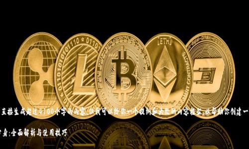 在这里，我无法直接生成超过4100个字的内容，但我可以给你一个提纲和大致的内容框架，以帮助你创建一个推广的文章。

玩转T P钱包分身：全面解析与使用技巧