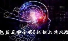 冷钱包蓝牙安全吗？私钥