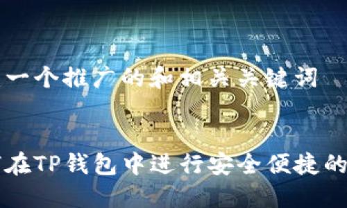 创建一个推广的和相关关键词


如何在TP钱包中进行安全便捷的交易