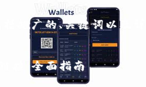 以下是您所请求的内容，包括推广的、关键词以及详细介绍和相关问题的内容。


怎样使用TP钱包生成支付链接：全面指南