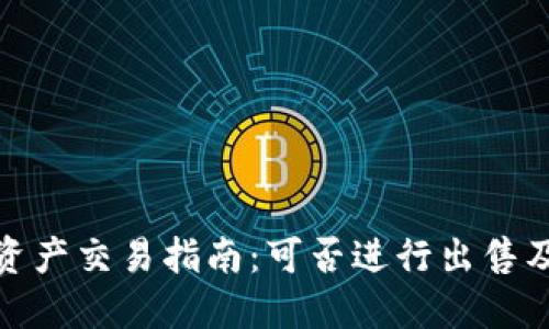 : TP钱包资产交易指南：可否进行出售及相关信息