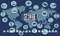 如何在TP钱包上安全出售猪币：全面指南