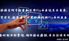 据了解，Pig币（PIG）是一种在特定区块链上发行