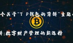 在这里我为您提供了一个关于“T P钱包的薄饼”