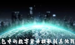 如何将TP钱包中的数字货币提取到其他钱包或交易