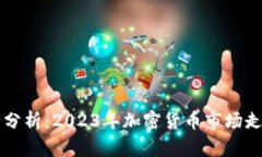 币圈最新行情分析：2023年