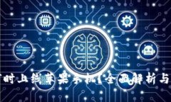 TP钱包何时上线苹果手机？全面解析与未来展望