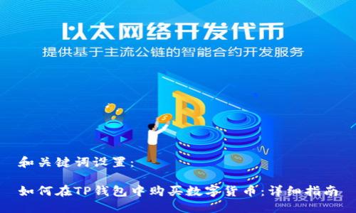 和关键词设置：

如何在TP钱包中购买数字货币：详细指南